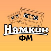 Радио Нямкин FM