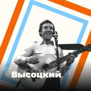 Радио Высоцкий - 101.ru