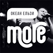 Радио More.FM Океан Ельзи