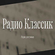 Радио Классик - Classic