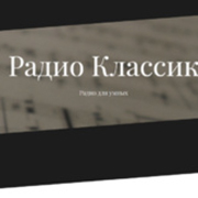 Радио Classic FM Vocals