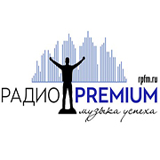 Радио Премиум Русский ТОП