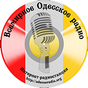 Радио Всемирное Одесское