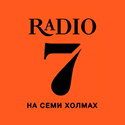 Радио 7 на семи холмах фм Ишим 104.0 FM