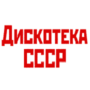 Радио Дискотека СССР