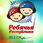 Радио Ребячья Республика фм тюмень 89.2 FM