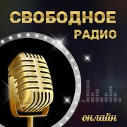 Радио Свободное vf-time