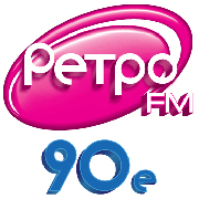 Радио Ретро 90е